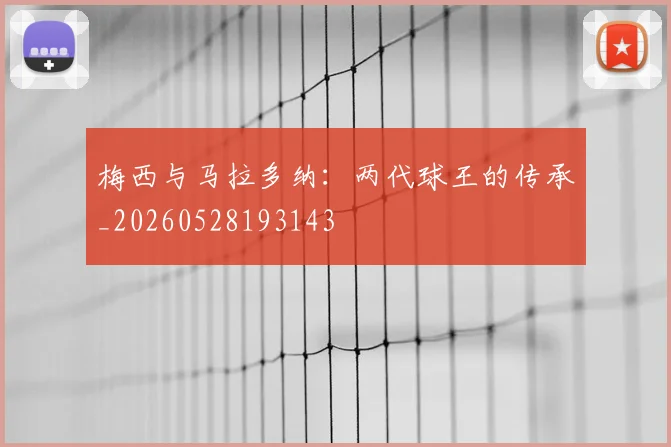 梅西与马拉多纳：两代球王的传承_20260528193143