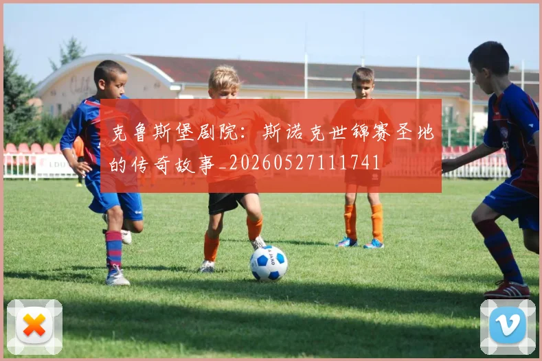 克鲁斯堡剧院：斯诺克世锦赛圣地的传奇故事_20260527111741