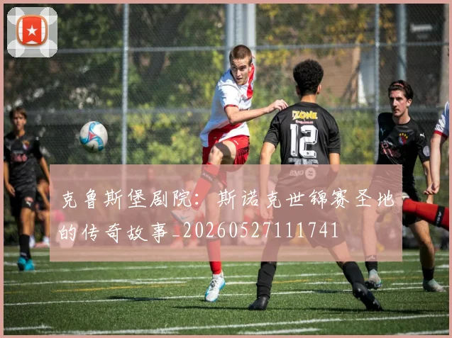 克鲁斯堡剧院：斯诺克世锦赛圣地的传奇故事_20260527111741