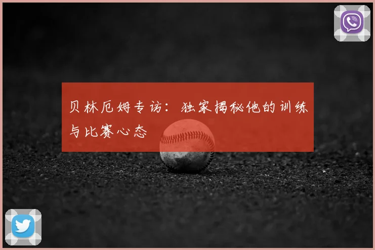 贝林厄姆专访：独家揭秘他的训练与比赛心态