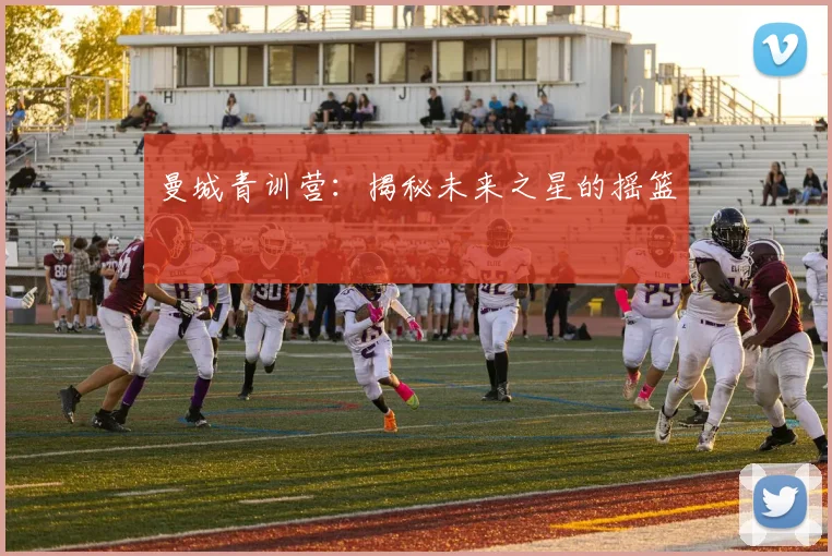 曼城青训营：揭秘未来之星的摇篮