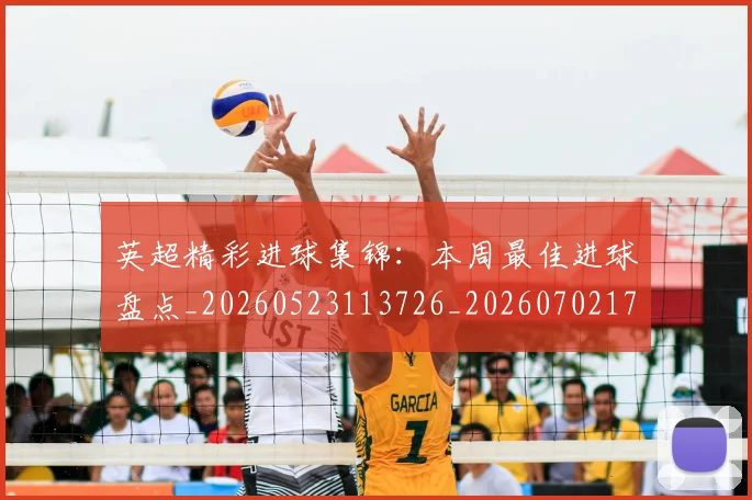 英超精彩进球集锦：本周最佳进球盘点_20260523113726_20260702174339