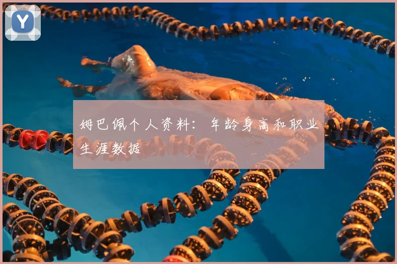 姆巴佩个人资料：年龄身高和职业生涯数据