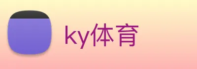 ky体育 Logo